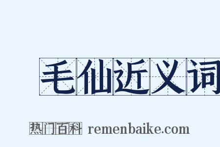 緑毛仙近义词是什么意思的图片